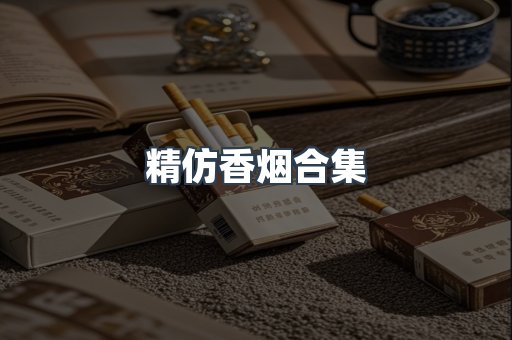 精仿香烟合集